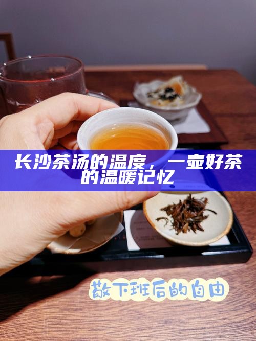 长沙茶汤的温度，一壶好茶的温暖记忆